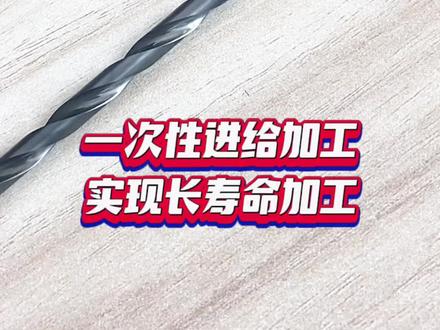 钨钢内冷深孔钻,加工硬度可达到HRC60°,一次进给加工,长寿命#钨钢钻头#内冷钻头#钻头
昆山车铣钻螺纹数控刀具直销