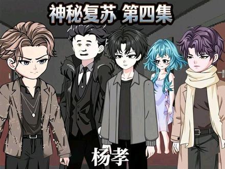 神秘复苏原创同人动画杨孝:第四集 红色信件#沙雕动画#神秘复苏