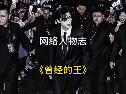 既然消息已经瞒不住,那就让我们再疯狂一次吧#曾经的王 #King #人物志 #exo