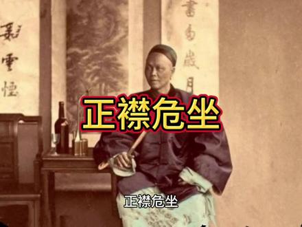 正襟危坐,物以类聚人以群分呗?#修身齐家的白洛#国学文化 #成语#典故