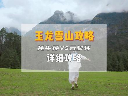 总结一下牦牛坪和云杉坪的优缺点及建议! 【🎒 懒人/小白福音!云南高铁团保姆攻略!一价全包超省心!】
**烦做攻略?怕踩坑?不想赶大巴太累?**
这条昆明/楚雄/大理/丽江6天经典线太香了!高铁串联,轻松玩三城!
📍【行程亮点一眼看懂】:
DAY1:落地昆明,专车接驾 ✅
DAY2:西山龙门🚡眺滇池 + 茶马花街🍢吃不停 → 住楚雄
DAY3:大理旅拍大片GET!洱海S湾💃 + 古城漫游 + 小西湖摇曳轻舟🚣
DAY4:丽江魂!玉龙雪山脚下云杉坪漫步 + 蓝月谷💧喂锦鲤 → 夜游古城
DAY5:沉浸非遗!亲手画唐卡🎨 + 束河古镇发呆 → 舒适高铁返昆明
DAY6:根据航班送机✈,满载回忆回家!
🔥【省心随时发团!全程管家伺候!门票住宿交通一价含!】
✨ 纯玩无购物!✨ 携程四钻酒店!✨ 专属客服答疑!
📣 特别提醒!暑期/黄金周🔥爆!早订早安心!
👇 评论或私我“资料”,秒发高清线路+天天出发团期+优惠价!
想定制日期/人数?👉【后台戳我专属服务!】
#说走就走的旅行 #云南旅游攻略 #避暑好去处 #家庭游 #闺蜜旅行