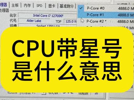CPU-Z显示带星号是什么意思