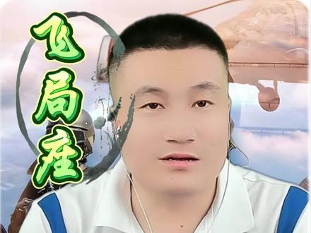 飞说不可 12月8日(3)