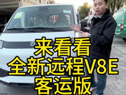 这个年 不白过,在家就能把 全新 远程星享V8E 的客运版的详细介绍给看完。让你更深入的了解这台新能源大面包车!#v8E #吉利远程v8e #远程星享V8E #远程星享V8E客运版 #吉利远程