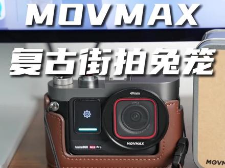 年轻人的第一台“徕卡”相机 有了这套配件 出街拍照质感满满 #MOVMAX #运动相机 #复古兔笼#acepro2 #运动相机兔笼
