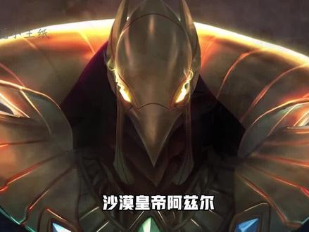 #lol剧情 #英雄联盟 #阿兹尔 沙漠皇帝的崛起