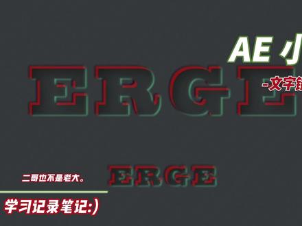 AE小技巧——文字渐显镂空效果
主要是记录轨道遮罩以及投影的叠加使用
#AE #ae小技巧 #学习笔记 #文字渐显效果 #文字镂空 #教程 #ae教程 #做片头系列