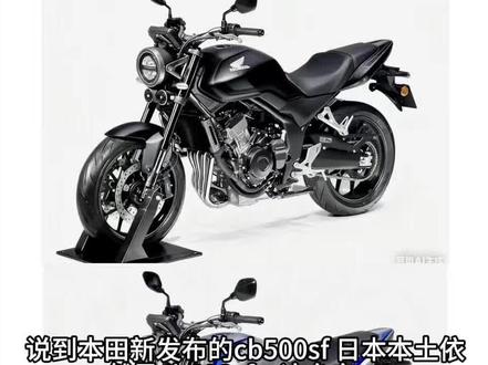 CB500sf新车发布,咱们来聊一聊cb400这个家族#cb400 #cb500sf