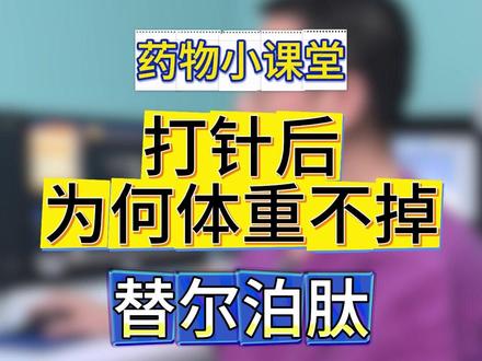 为什么不掉秤 很多人用了替尔泊肽这个针,但是效果不理想,所以怎么样做能让效果较好#创作训练营 #抖出健康知识宝藏 #健康科普有真知 #硬核科普健康行动