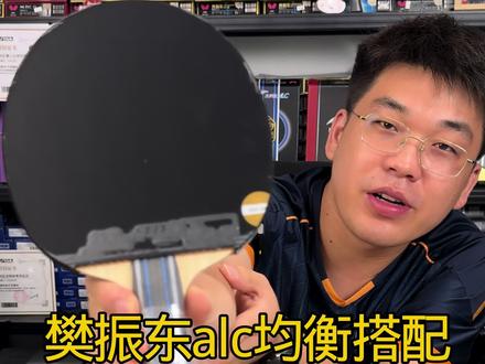 国行正品樊振东alc 正手狂飙3,反手咒语prom,这套还不贵,好上手,均衡全面#乒乓球拍 #樊振东 #乒乓球拍知识分享
