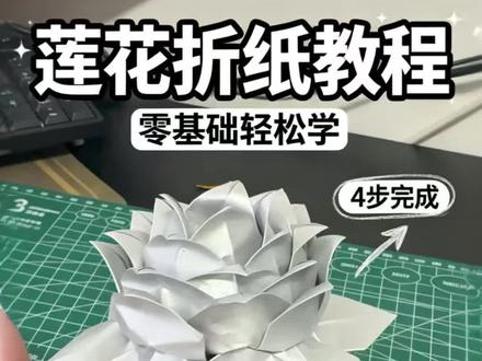 鎏银莲花折纸教程 #折纸视频教程 #莲花宝折法教程 带领大家折一朵非常漂亮的莲花 #折纸教程大全 可以日常摆放装饰 可以送祖先等