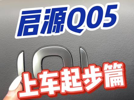 #长安启源Q05 #新能源车使用体验 一直没接触过电车 导致在试车的时候不知道怎么操作,虽然销售耐心讲解,还是免不了尴尬,包括在交付中心提车的时候,交付人员也会把功能讲到,但是当时脑子就是懵懵的,什么都记不得,提了车不敢开,不知道怎么开的姐妹们有没有😂 今天给没提车的和提了车的家人们一个讲解,避免咱们的尴尬哈哈哈哈哈哈哈#电车车主真实感受