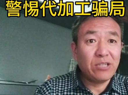 警惕代加工骗局(三)#原视频被投诉下架了#代加工手套袜子手工品#骗局 #真实案件