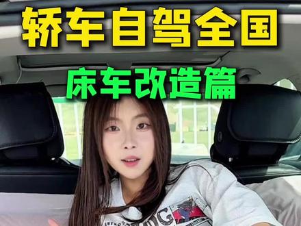 如何把车变成移动小家?这篇床车改造你一定要看完!及性价比和实用性,看完你也可以开着自己的车去自驾啦!#床车改造 #床车生活#自驾游