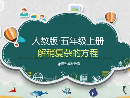 小学数学五年级上册解三种典型的稍复杂的方程