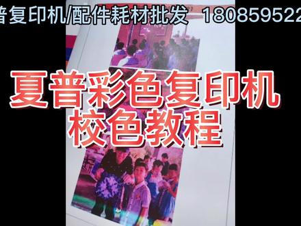 夏普彩色复印机出现打印复印偏色时处理方法#打印偏色#夏普复印机维修