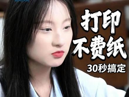 WPS 效率技巧:告别打印费纸,30 秒搞定 ✅ 提升办公效率,从解决打印痛点开始
✅ 表格分成两页、空白页删不掉,30 秒就能解决
✅ 超简单的 2 个技巧,新手也能一学就会
❤️ 收藏起来,办公再也不踩坑!
👉 关注我,持续更新 WPS 效率技巧
#银领技能 #WPS #wps办公教学 #办公技巧