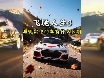 飞驰人生3的奥迪A3赛车,与我们平时的A3有什么不同?#奥迪a3 #飞驰人生硬核科普 #赛车 #拉力赛