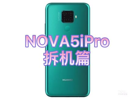 朋友们,你们要的无删减的拆机视频来啦!NOVA5ipro拆机篇