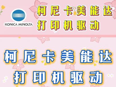 打印机驱动下载,柯尼卡美能达打印机连接电脑教程!#柯尼卡美能达 #柯尼卡美能达复印机 #打印机连接电脑 #驱动安装教程