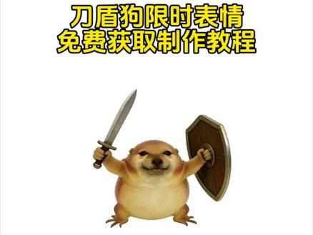 刀盾狗表情包
#剪映 #新表情 #我的刀盾 #刀盾狗
#表情包制作教程
新表情
新表情包
抖音新表情
抖音隐藏表情包
抖音限时表情包
新表情上线
新表情包来了
抖音表情包
表情包制作
表情包制作教程
表情包教程
表情包获取
表情包分享
抖音限时表情
抖音隐藏表情
抖音表情包制作
表情包抖音
刀盾狗表情包
我的刀盾表情包