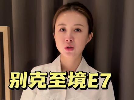#别克至境E7 和 #东风日产NX8 怎么选?