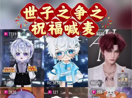 世子之争向来如此 #rc泊舟 #dl明 #rc洵 #rc樊樊 #喊麦 rc33 r小八