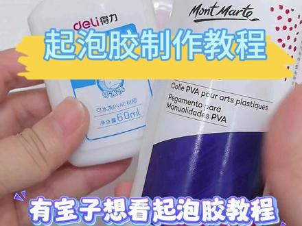 起泡胶制作教程来咯~白胶也可以做起泡胶?!#起泡胶 #起泡胶教程 #起泡胶解压