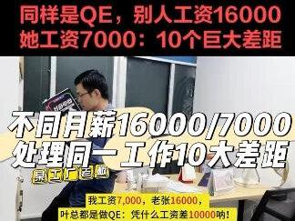 同一公司相同岗位,工资差1万? #品质管理 #质量管理 #质量工程师 #质量管理体系 #ipqc@抖音小助手