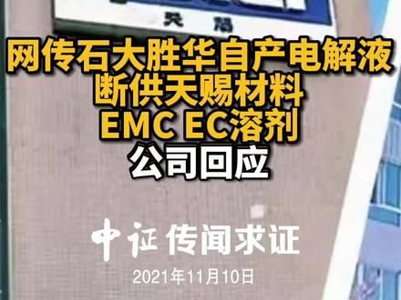 网传石大胜华自产电解液断供天赐材料EMC、EC溶剂,公司回应