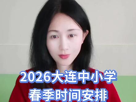 2026大连中小学春季时间安排
#大连中小学#春季学期#校历#同城教育#家长必读
