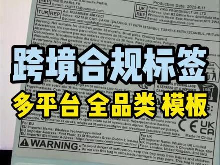 跨境老板看过来,多平台全品类合规标签模板来啦!包含亚马逊、temu、希音、tiktokshop等多平台模板,还有海量标识可以自由添加,填写完商品信息上传条形码导出就能使用。#跨境电商 #合规标签 #标签模板 #速卖通 #gpsr