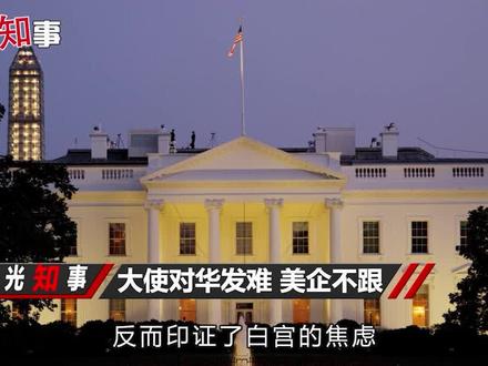 美驻华大使公开发难,结局却证实白宫焦虑:美企离不开中国