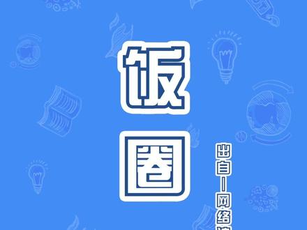 你所了解的#饭圈 是怎样的?#热词创作计划 #热词研究所