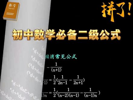 初中课本不讲,但是孩子一定要懂的二级公式,家长帮助孩子尽早掌握,初中数学就不担心了#家长必读#数学#知识点总结#初中