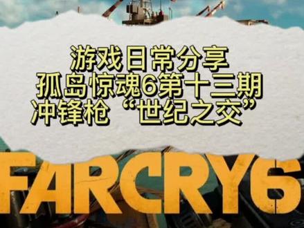 #游戏日常分享 隐藏武器“世纪之交”获取地点!最近更新的比较慢!兄弟们担待一下#孤岛惊魂6#第一视角