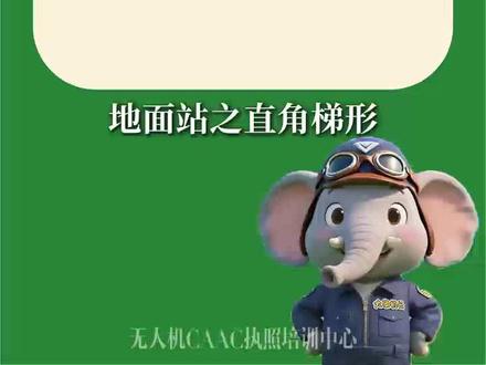 直角梯形地面站解析
#太原无人机培训 #太原小店 #无人机地面站 #无人机考证 #山西无人机培训机构