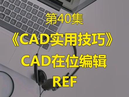 CAD在位编辑#cad快捷键技巧 #cad施工图制作 #cad制图技巧