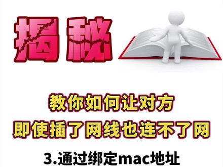 #网络工程师 如何通过绑定mac地址实现安全控制,让对方即使插了网线也上不了网#mac地址 #网络基础知识 #华为 #hcia