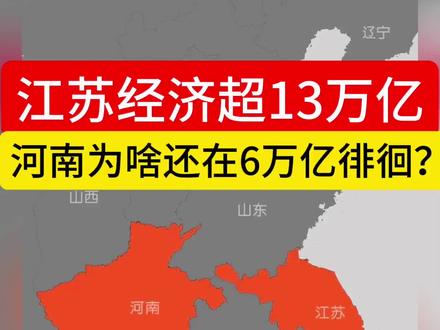 江苏经济超13万亿,河南为啥还在6万亿徘徊?1
一、两省经济差距的现实对比
进入新世纪以来,江苏与河南的经济总量差距不断拉大。江苏作为长三角核心省份,GDP已突破13万亿元大关,连续多年稳居全国第二;而河南仍在6万亿元区间徘徊。2023年,江苏GDP达13.02万亿元,增长5.8%;河南GDP为5.91万亿元,增长4.1%。这一巨大差距背后,反映的是两省在区位条件、政策红利、产业结构与思维观念上的系统性差异。
二、河南经济增长乏力的结构性原因
1. 农业大省转型的双重约束与耕地红线的沉重负担
河南作为“中原粮仓”,承担着保障国家粮食安全的重任,耕地保护红线全国最严格,永久基本农田面积超过1亿亩。这种“国之大者”的担当,客观上限制了工业化、城镇化用地空间。农业产值占比高但产业链短、附加值低,“产粮大省、财政穷省”的矛盾突出。粮食价格长期稳定,但农资成本、人工成本持续上涨,农民种地收益微薄,“谁种地、谁亏钱”的现象在部分地区真实存在。
江苏同样肩负粮食安全责任,但依托长三角市场优势和资本优势,大力发展高效设施农业、精品农业和农产品深加工,阳山水蜜桃、盱眙龙虾、苏州碧螺春等品牌价值不断提升,实现了农业高质高效发展。
2. 工业体系与产业集群的“代际差距”
江苏工业用地1016平方公里,河南工业用地348平方公里,江苏工业用地是河南的2.9倍!
江苏已建立起全球瞩目的先进制造业体系,涵盖高端装备、新材料、新能源、生物医药等战略性新兴产业,苏州的电子信息、无锡的集成电路、常州的智能制造、南京的软件产业均在全国领先。全省拥有10个国家级先进制造业集群,数量全国第一。
河南工业仍以传统资源型产业、基础原材料和初级加工为主,尽管在装备制造、食品加工等领域有突破,但整体上高新技术产业占比低、产业链条短、附加值不高,转型升级步履维艰。
3. 民营经济活力与创新能力的鸿沟
江苏民营经济高度发达,全省拥有超过1400万家市场主体,恒力、沙钢、盛虹等民营企业入围世界500强,在科技创新、模式创新上活力迸发。“四千四万”精神(走遍千山万水、说尽千言万语、想尽千方百计、吃尽千辛万苦)是苏商群体的真实写照。
河南民营企业大多规模偏小,创新投入不足,在激烈市场竞争中面临生存压力。更为深层次的是,部分地区存在“官本位”思想和“躺平”心态,“等靠观望”思维依然存在#经济 #河南 #江苏 #教育 #工业
