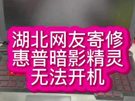 #惠普暗影精灵维修 #惠普暗影精灵笔记本维修 #暗影精灵开机黑屏 惠普暗影精灵开机只有指示灯亮,屏幕黑屏,电脑无法开机@抖音小助手 #笔记本维修 #深圳笔记本维修
