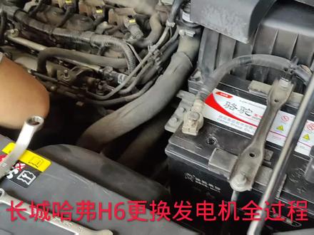 长城哈弗H6更换发电机全过程#汽车电子 #汽车知识分享 #专业的事情交给专业人去做 #技术分享 #汽修人