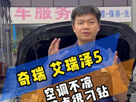 不是所有的空调问题都是蒸发箱、压缩机、漏雪种造成的,粉丝的奇瑞艾瑞泽5,空调不凉,故障问题很刁钻。#汽车空调#汽车空调维修 #本本分分修车 #奇瑞艾瑞泽5 #东莞常平