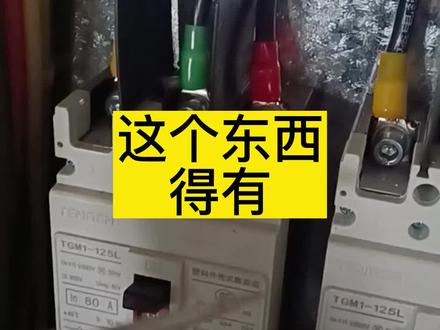 这个东西得有#电气工程#甲电工#电工技术