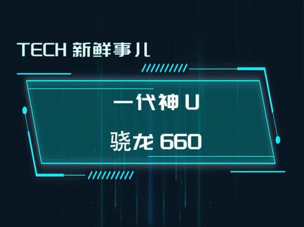 你的手机搭载的哪款CPU?#小米#芯片#cpu#骁龙660#处理器#涨知识