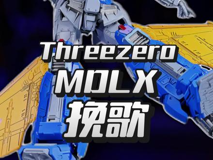 变形金刚 Threezero MDLX 挽歌 #变形金刚 #玩具 #模型 #变形金刚玩具 #挽歌 @DOU+小助手