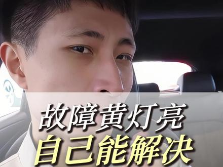 汽车仪表板黄色故障灯亮起,其实很多自己就能解决。 #大众好Young #汽车 #汽车知识 #大众 #汽车故障
