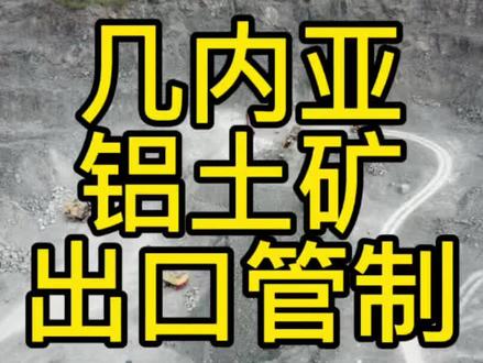 几内亚铝土矿出口管制
#几内亚 #铝土矿 #氧化铝 #电解铝