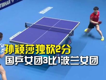 孙颖莎独砍2分,国乒女团3比1波兰女团晋级16强。#孙颖莎独砍2分 #孙颖莎3比0巴约 #国乒女团3比1波兰女团 #国乒女团晋级世乒赛16强 #伦敦世乒赛