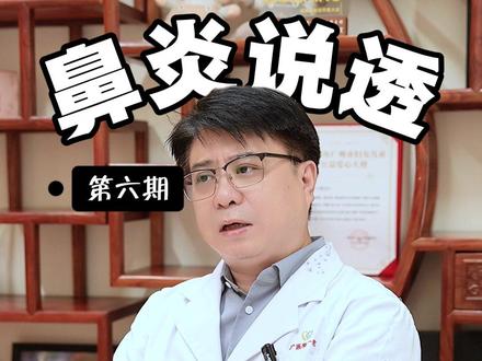 鼻炎说透第6期:过敏原检测阳性,鸡蛋牛奶就不能吃了? #鼻炎 #育儿 #医学科普 #健康广州科普同行 #广州健康科普传播联盟